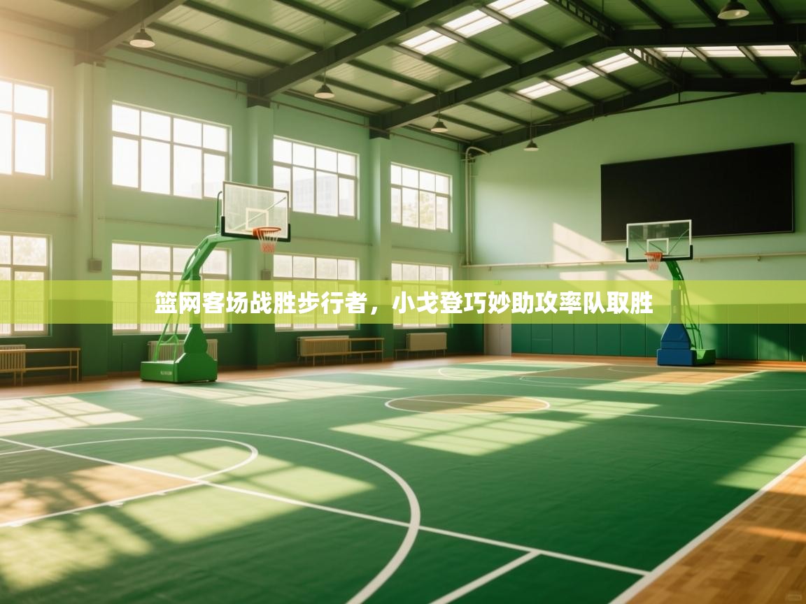 篮网客场战胜步行者，小戈登巧妙助攻率队取胜
