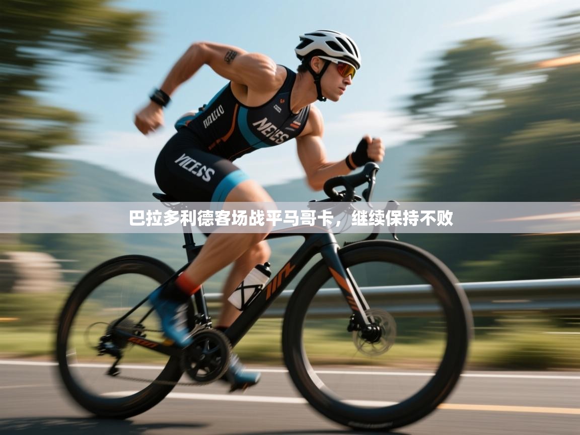 巴拉多利德客场战平马哥卡,继续保持不败 第1张