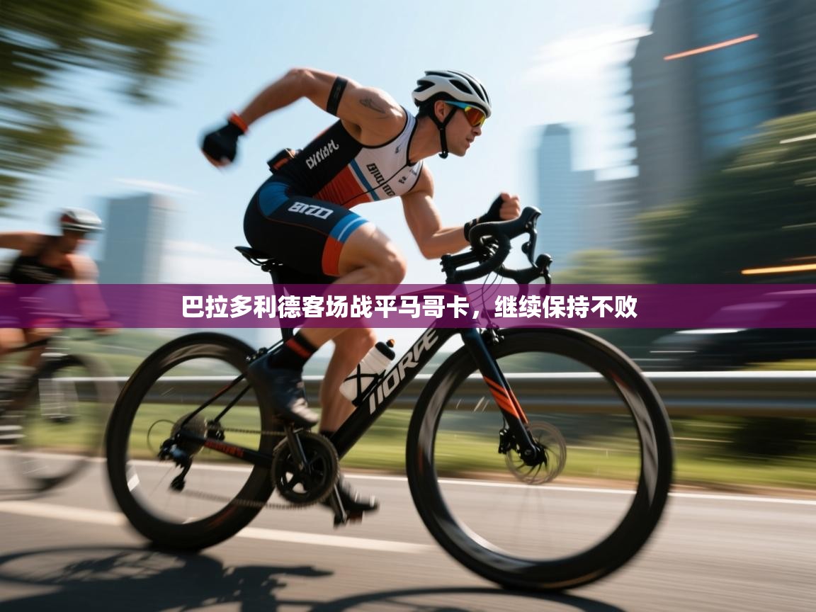 巴拉多利德客场战平马哥卡,继续保持不败 第2张