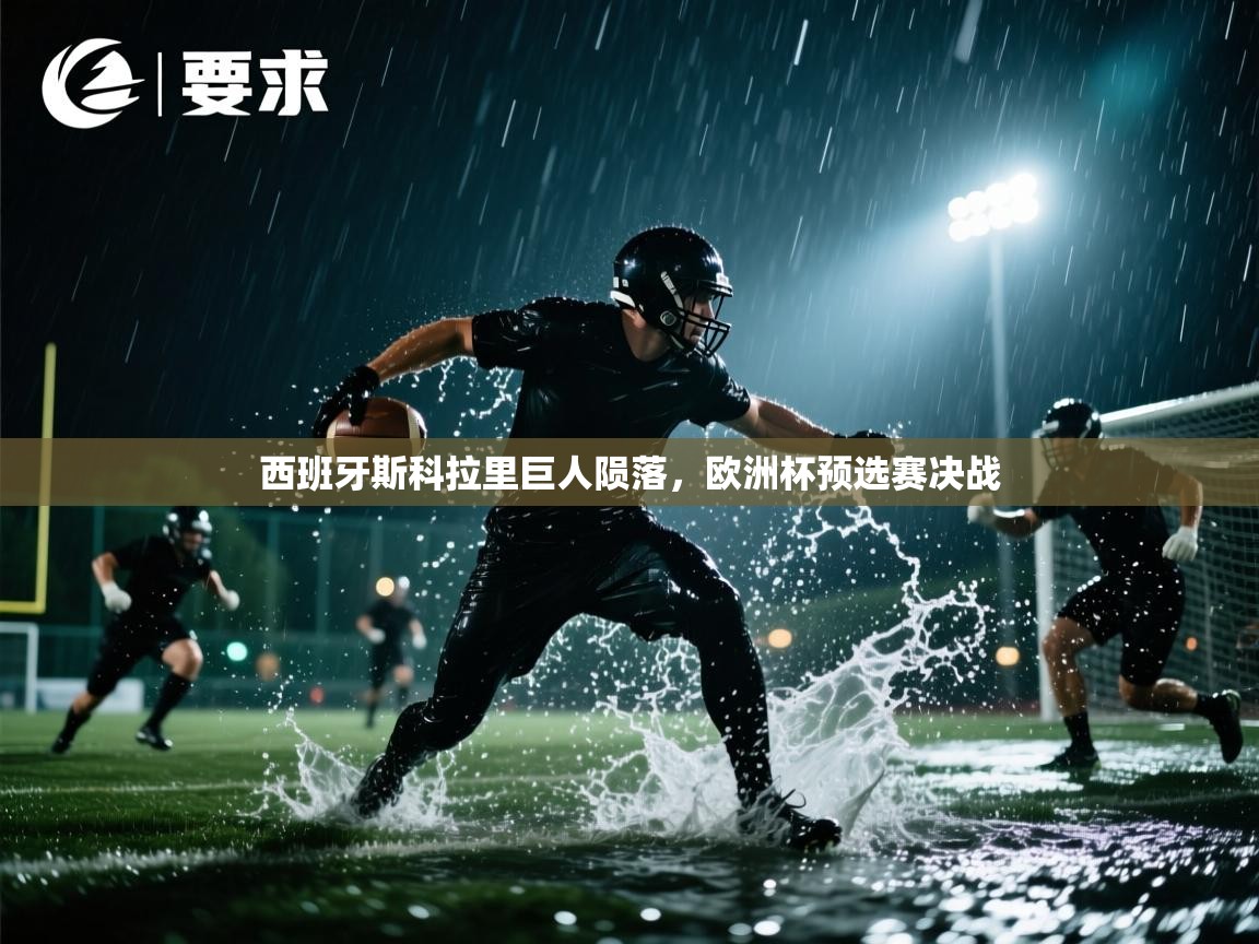 西班牙斯科拉里巨人陨落，欧洲杯预选赛决战  第2张