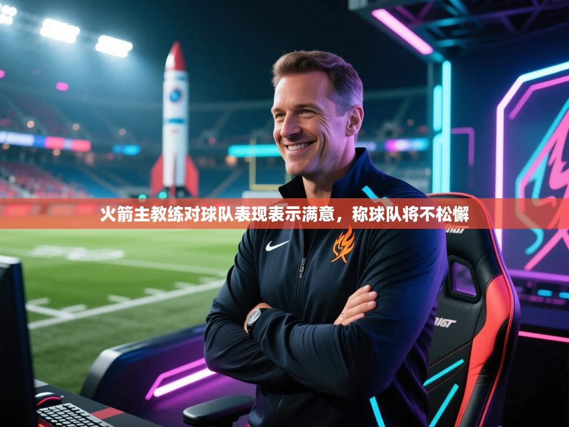 火箭主教练对球队表现表示满意，称球队将不松懈  第1张