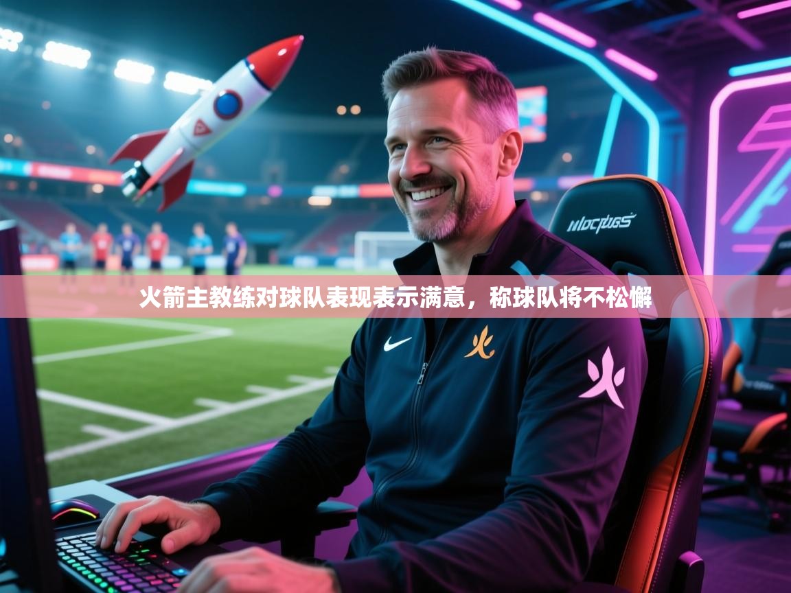 火箭主教练对球队表现表示满意，称球队将不松懈  第2张