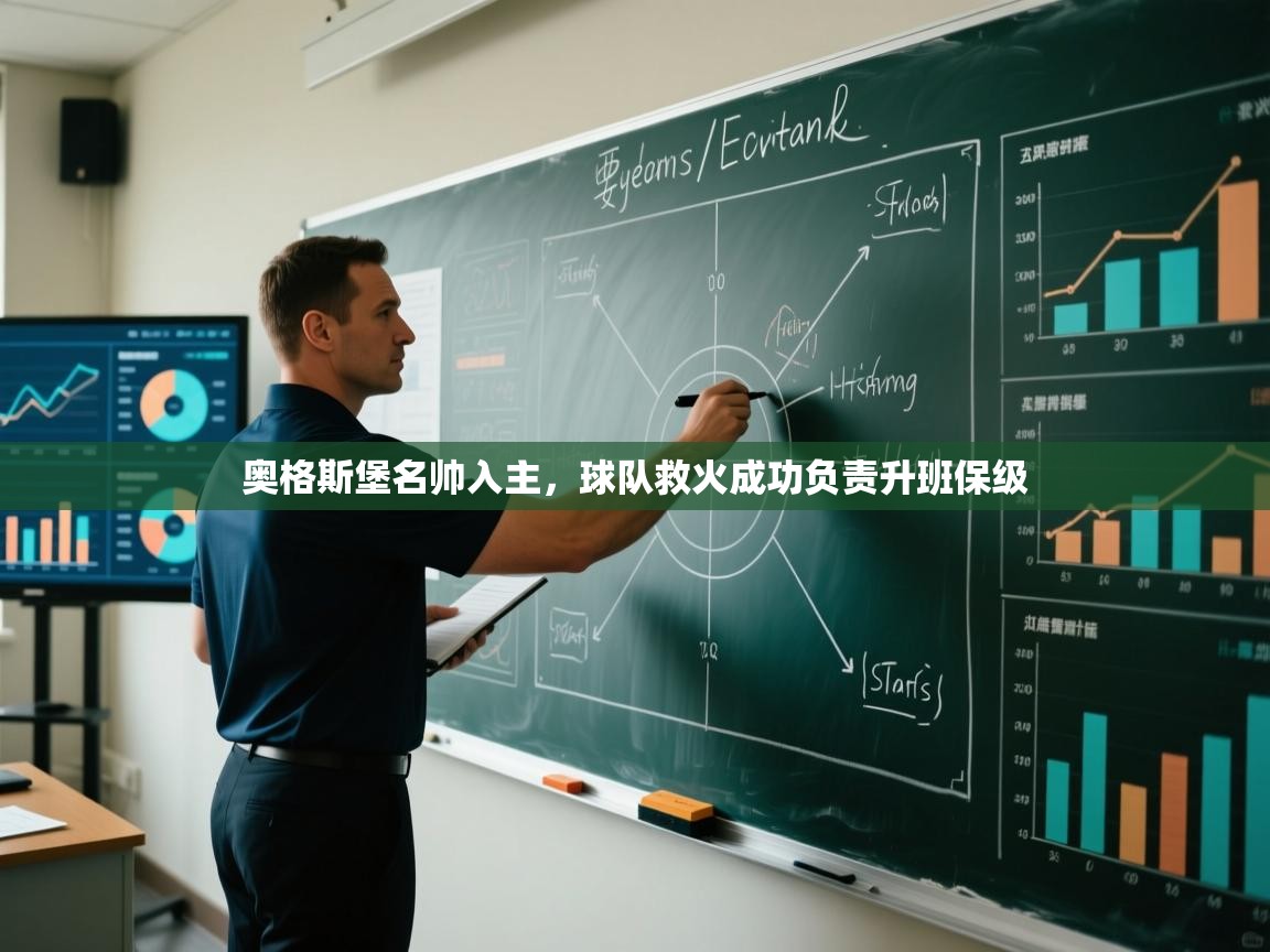 奥格斯堡名帅入主，球队救火成功负责升班保级