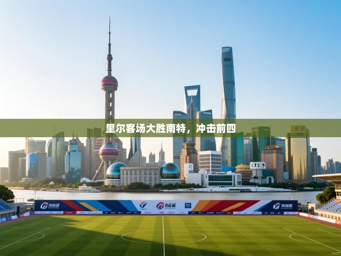 里尔客场大胜南特,冲击前四