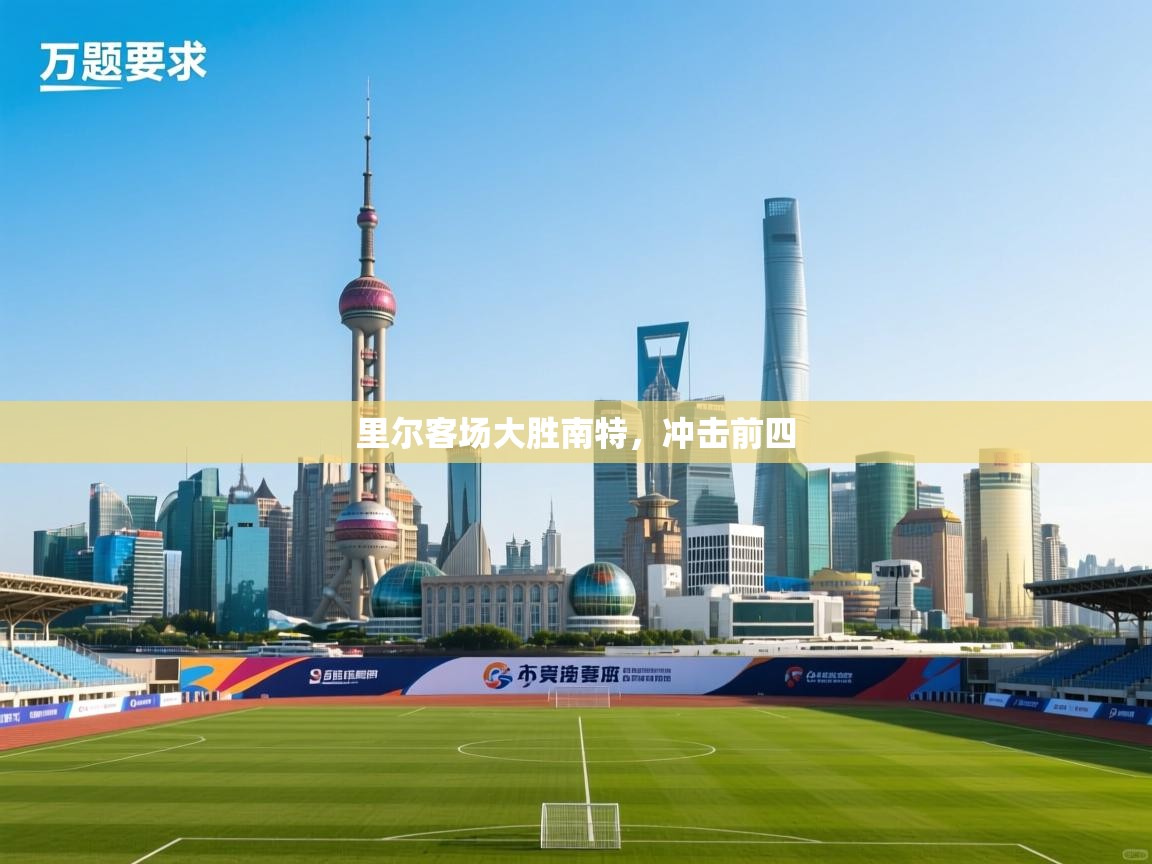 里尔客场大胜南特，冲击前四  第2张