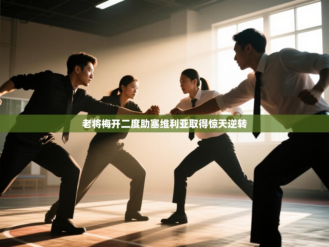 老将梅开二度助塞维利亚取得惊天逆转