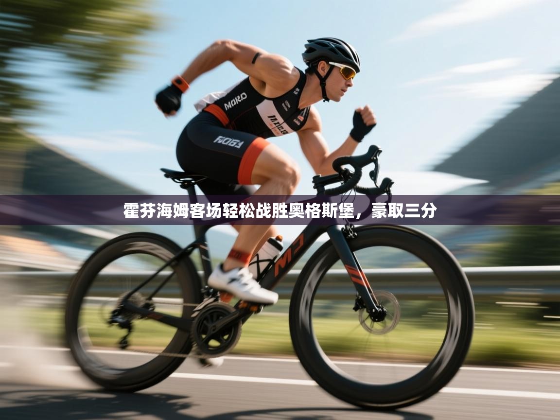 霍芬海姆客场轻松战胜奥格斯堡,豪取三分