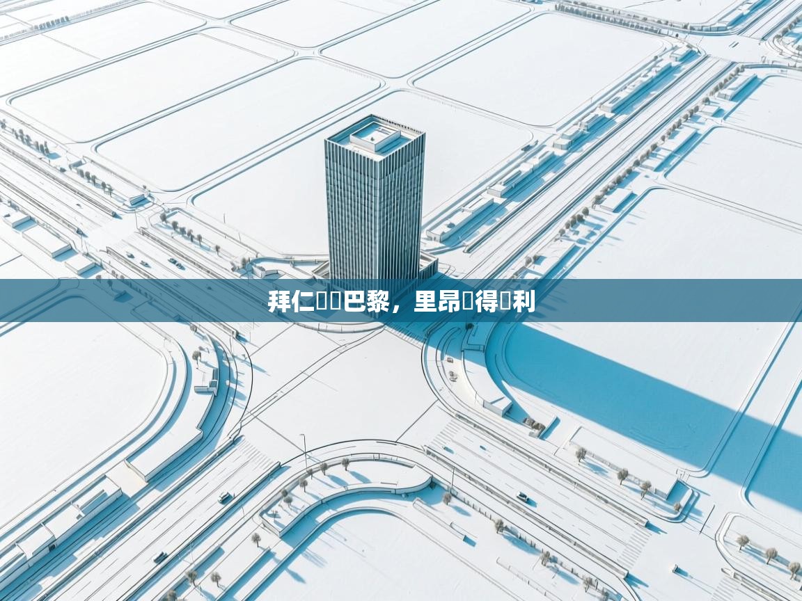 拜仁慘敗巴黎,里昂奪得勝利