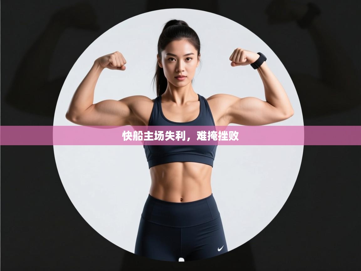 快船主场失利,难掩挫败