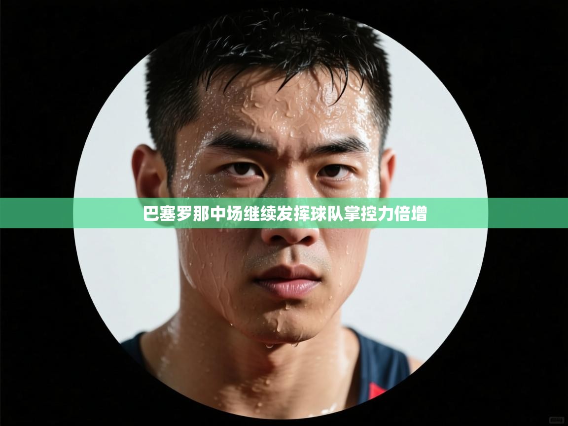 巴塞罗那中场继续发挥球队掌控力倍增  第2张