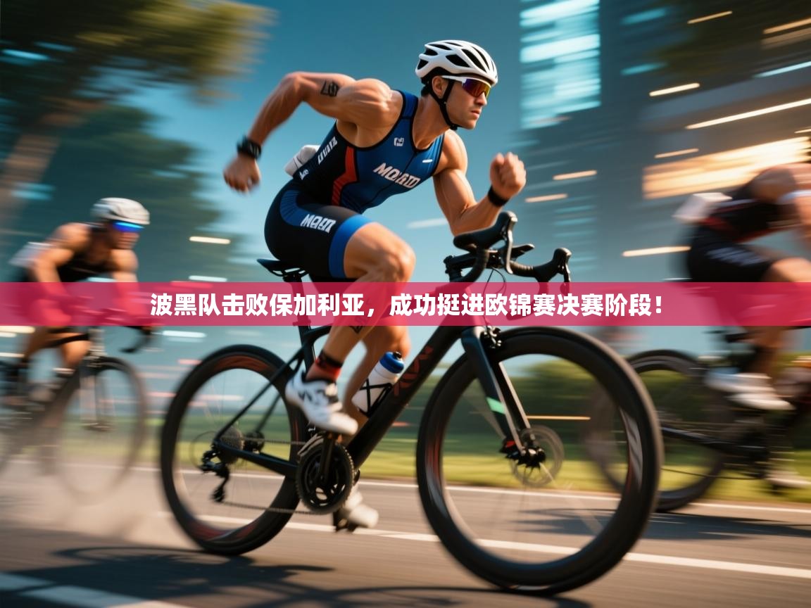 波黑队击败保加利亚，成功挺进欧锦赛决赛阶段！