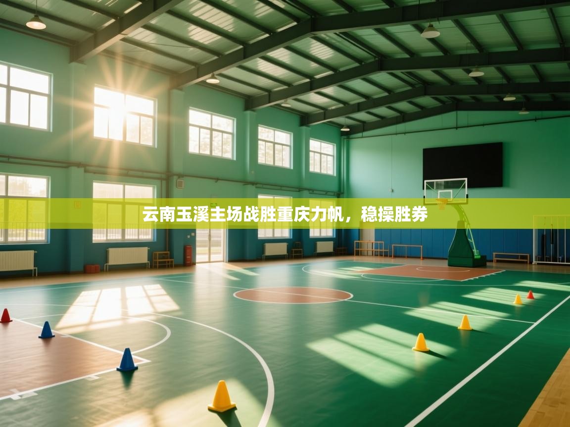 云南玉溪主场战胜重庆力帆，稳操胜券  第2张