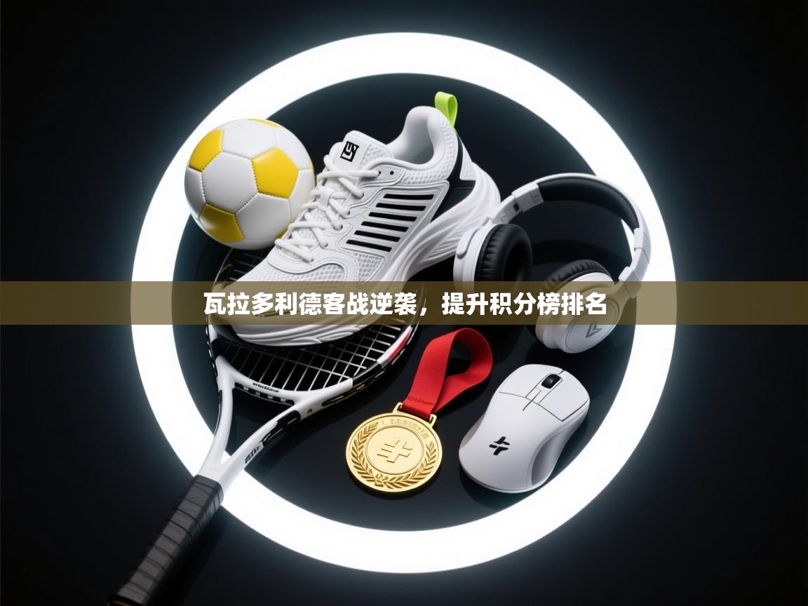 瓦拉多利德客战逆袭,提升积分榜排名 第2张