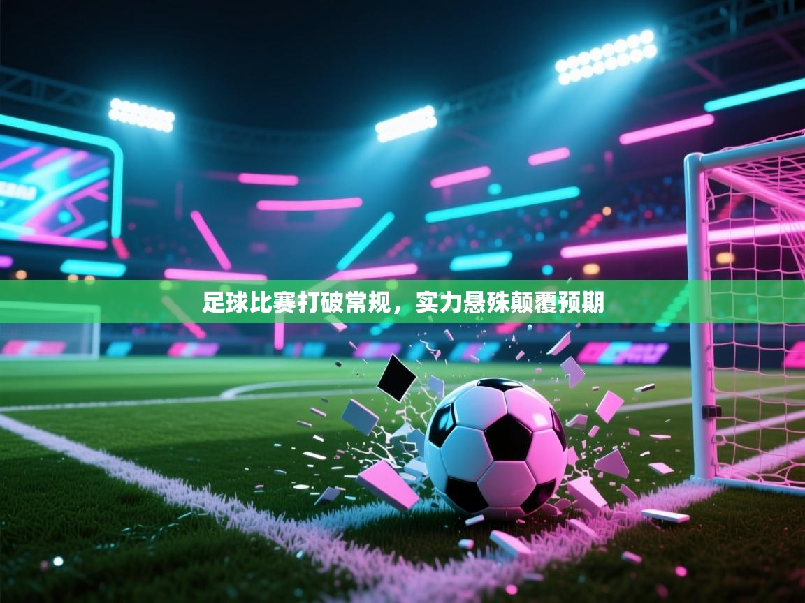 足球比赛打破常规，实力悬殊颠覆预期