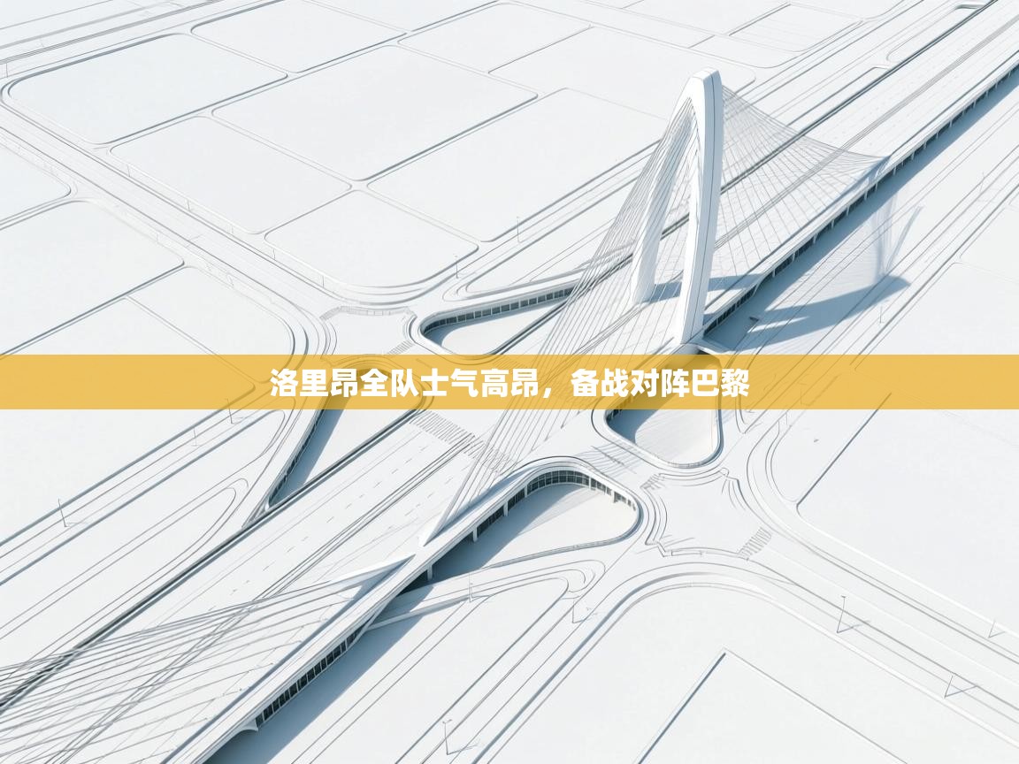 洛里昂全队士气高昂，备战对阵巴黎