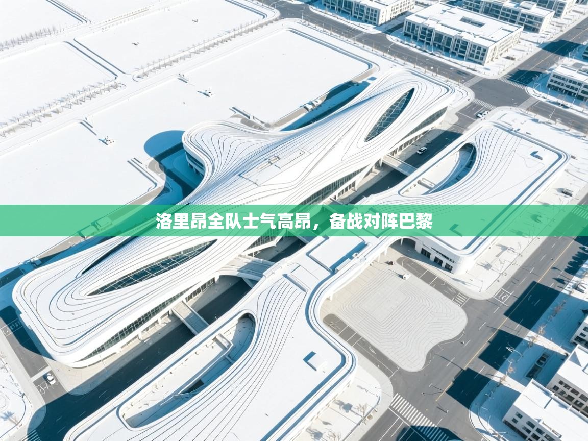 洛里昂全队士气高昂,备战对阵巴黎 第2张