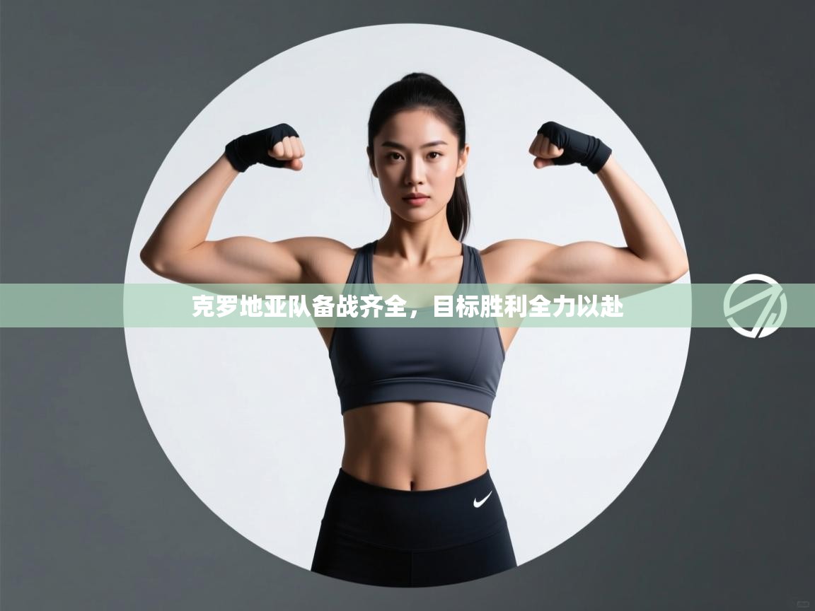 克罗地亚队备战齐全，目标胜利全力以赴  第2张