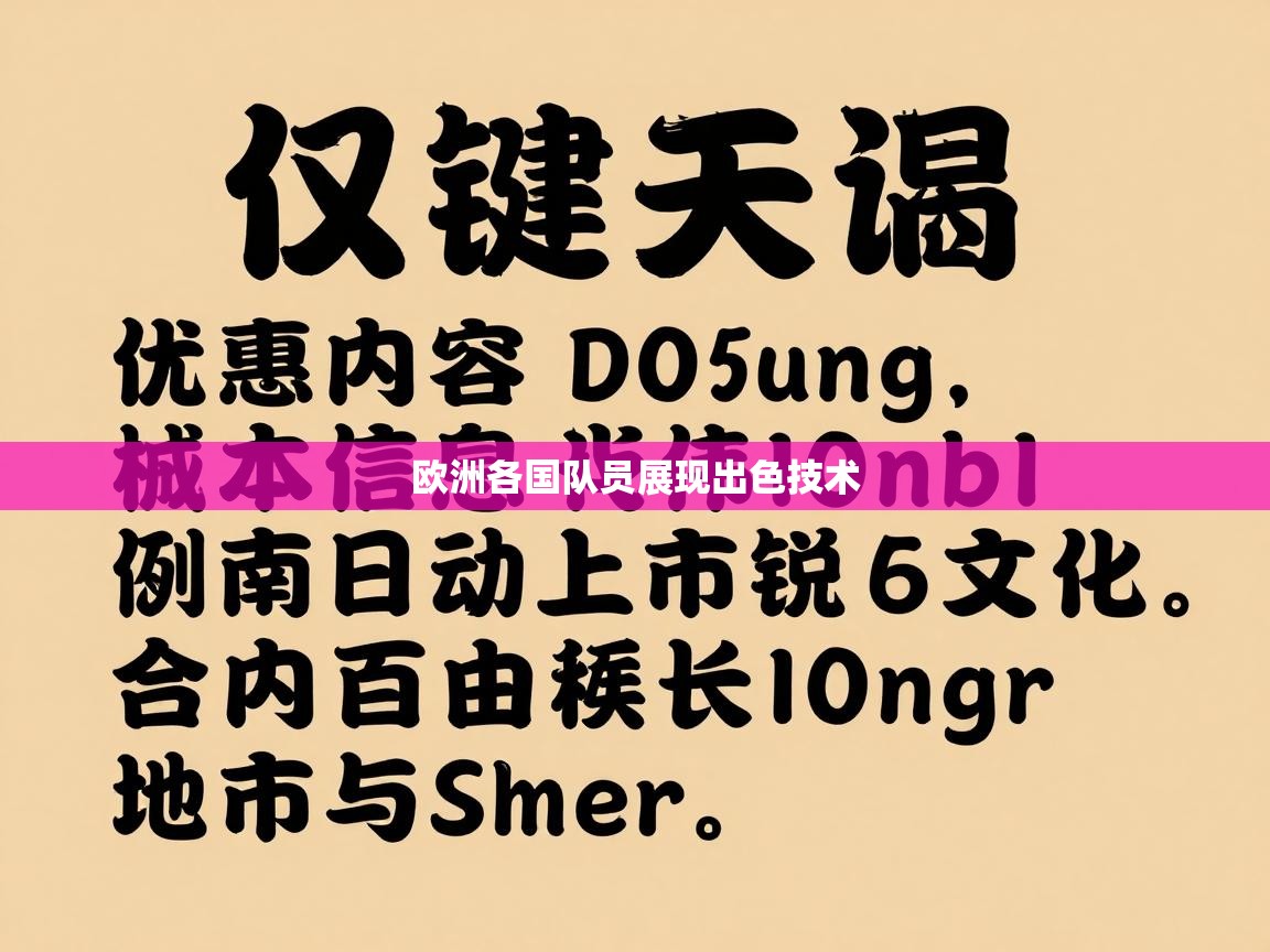 欧洲各国队员展现出色技术