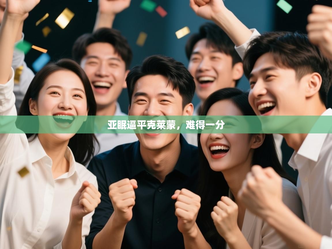 亚眠逼平克莱蒙，难得一分  第2张