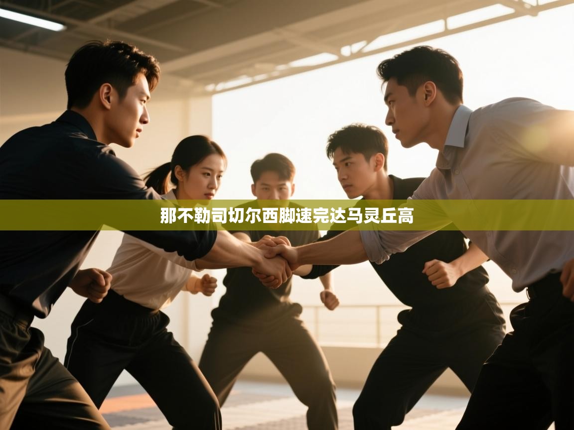 那不勒司切尔西脚速完达马灵丘高  第2张