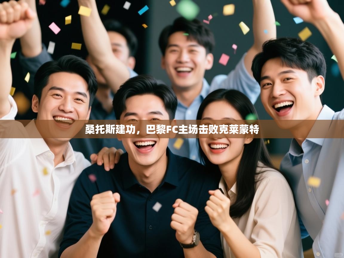 桑托斯建功，巴黎FC主场击败克莱蒙特  第2张