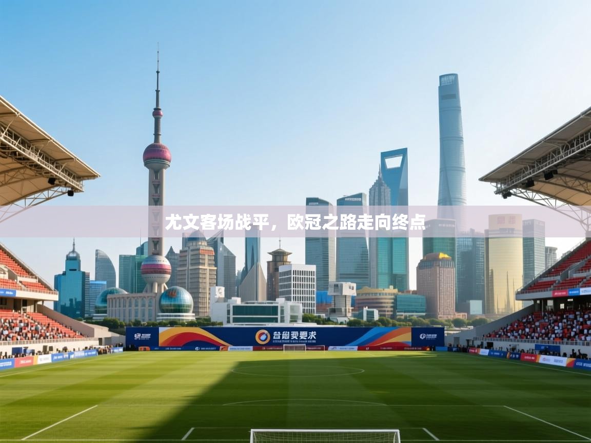 尤文客场战平，欧冠之路走向终点