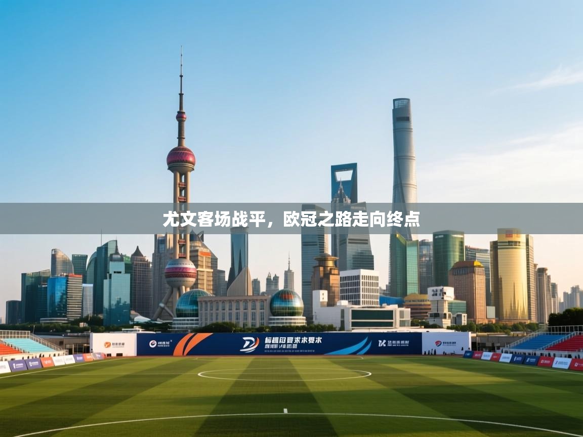 尤文客场战平,欧冠之路走向终点 第2张