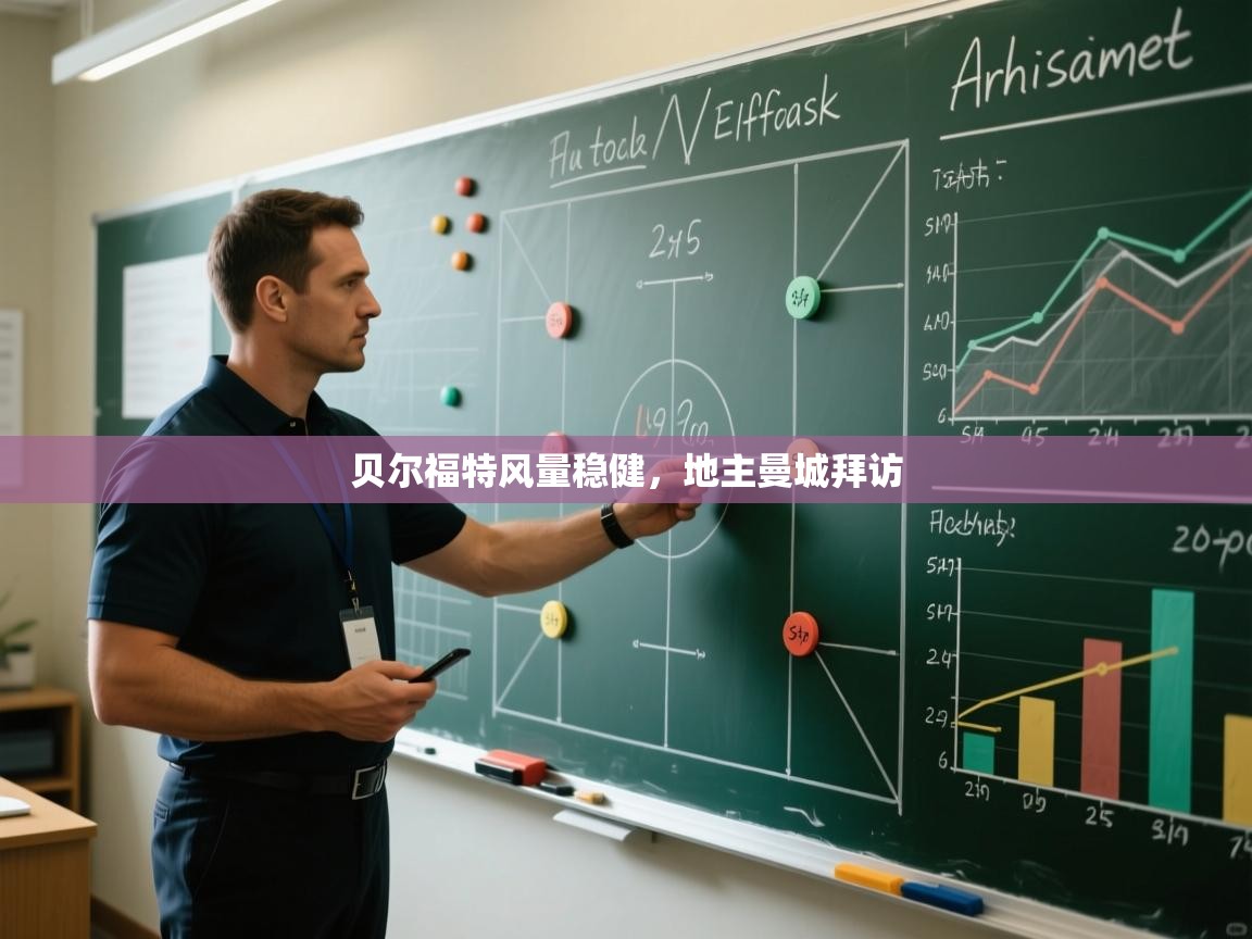 贝尔福特风量稳健,地主曼城拜访 第2张