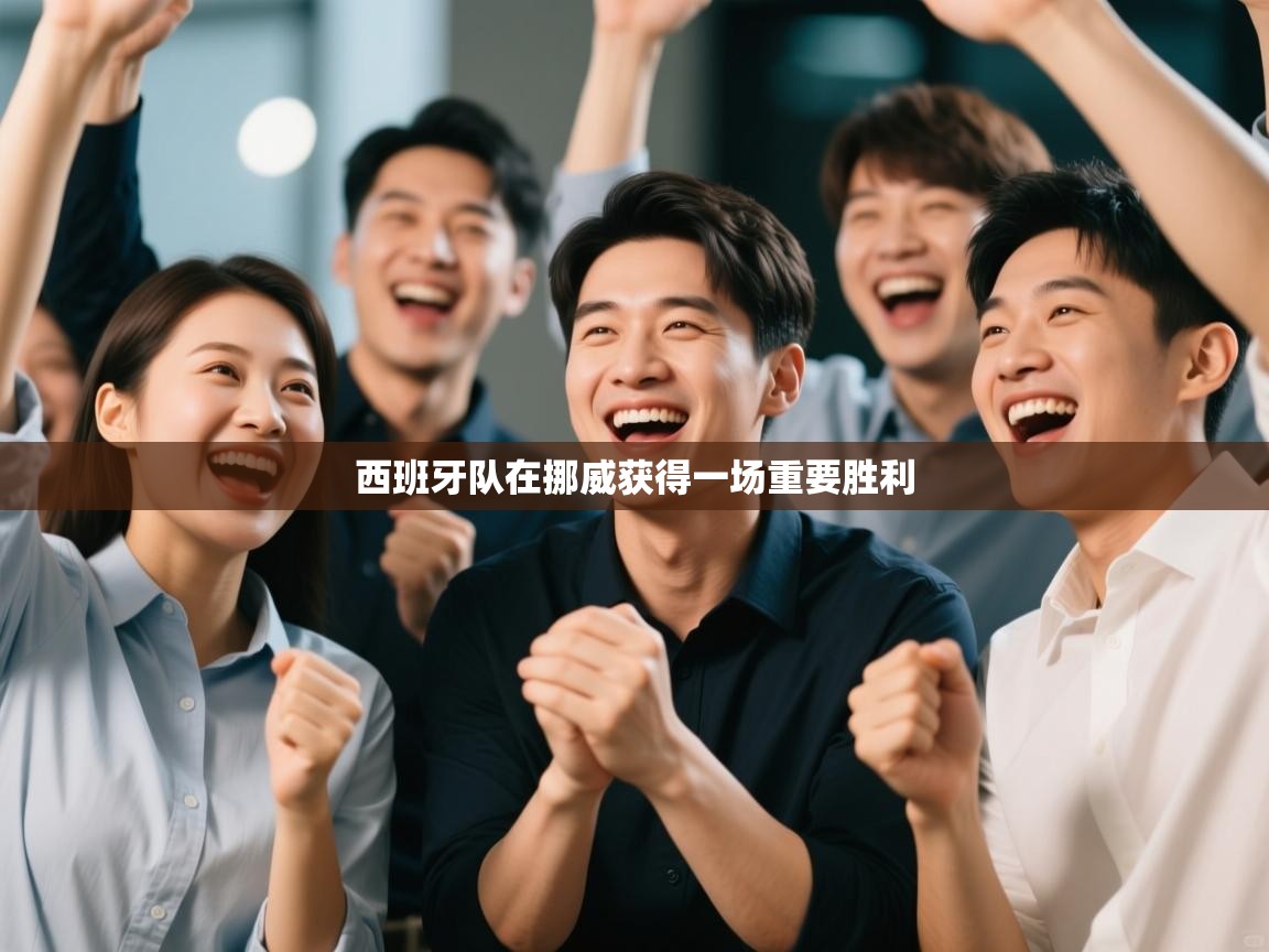 西班牙队在挪威获得一场重要胜利