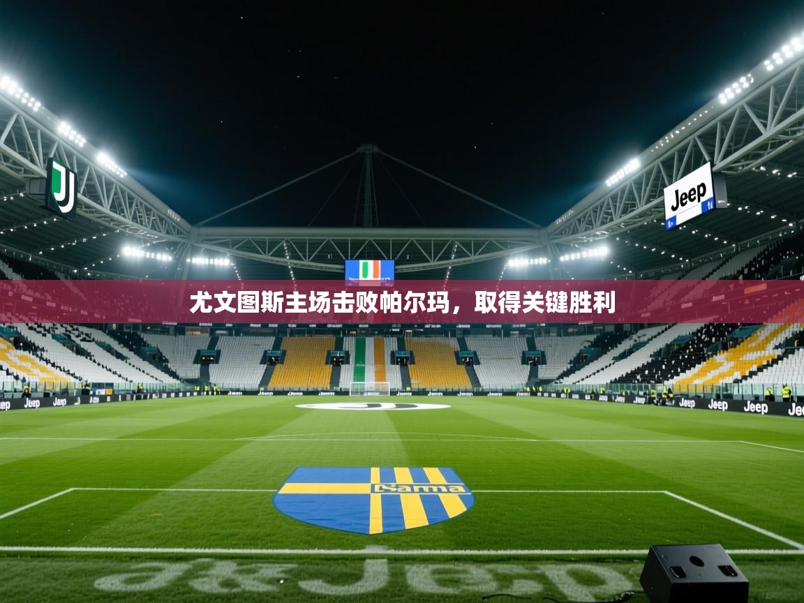 尤文图斯主场击败帕尔玛，取得关键胜利