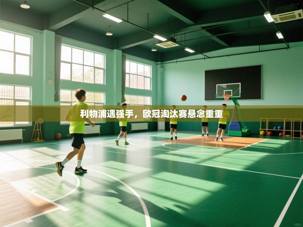 利物浦遇强手，欧冠淘汰赛悬念重重