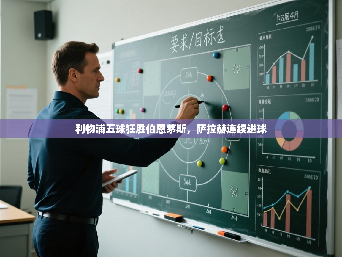 利物浦五球狂胜伯恩茅斯,萨拉赫连续进球