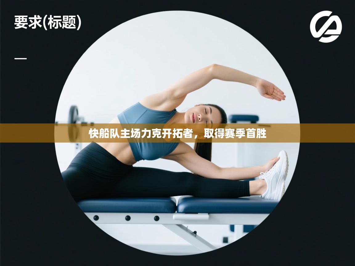 快船队主场力克开拓者,取得赛季首胜