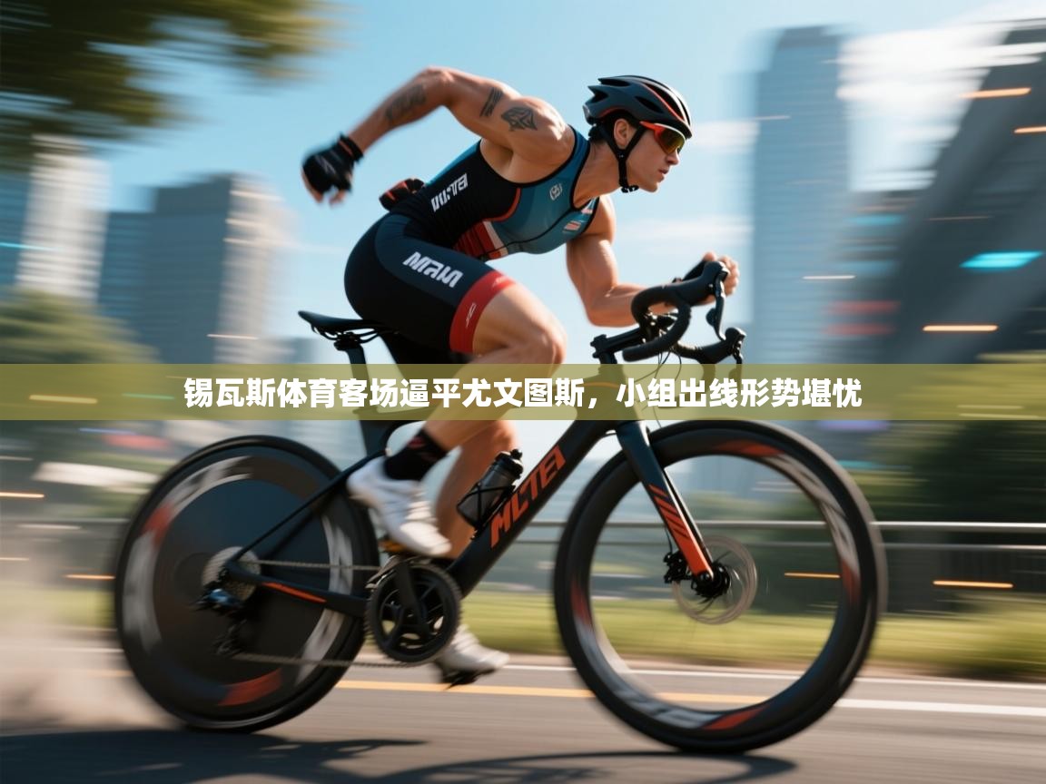 锡瓦斯体育客场逼平尤文图斯，小组出线形势堪忧  第2张