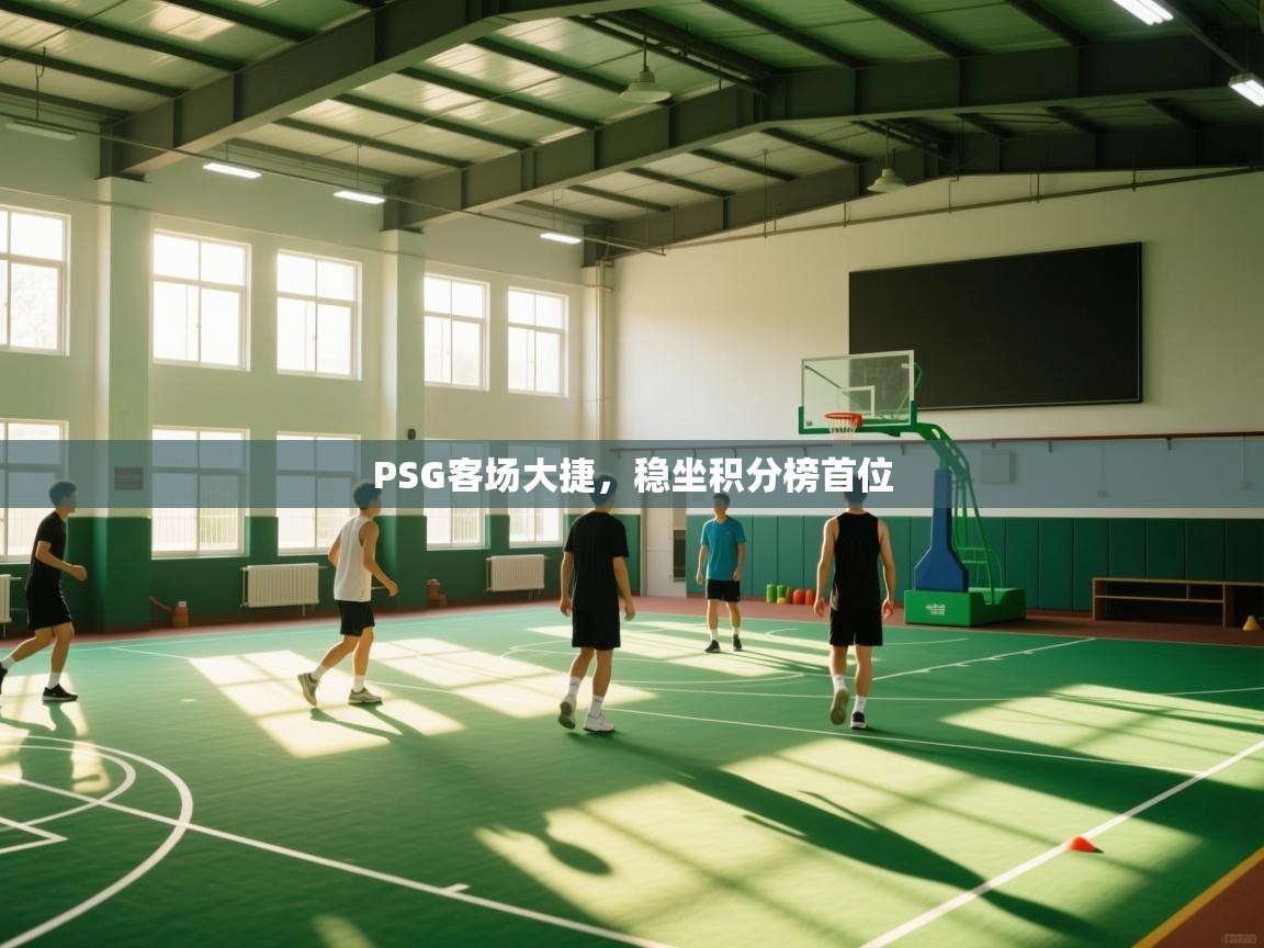 PSG客场大捷，稳坐积分榜首位  第2张