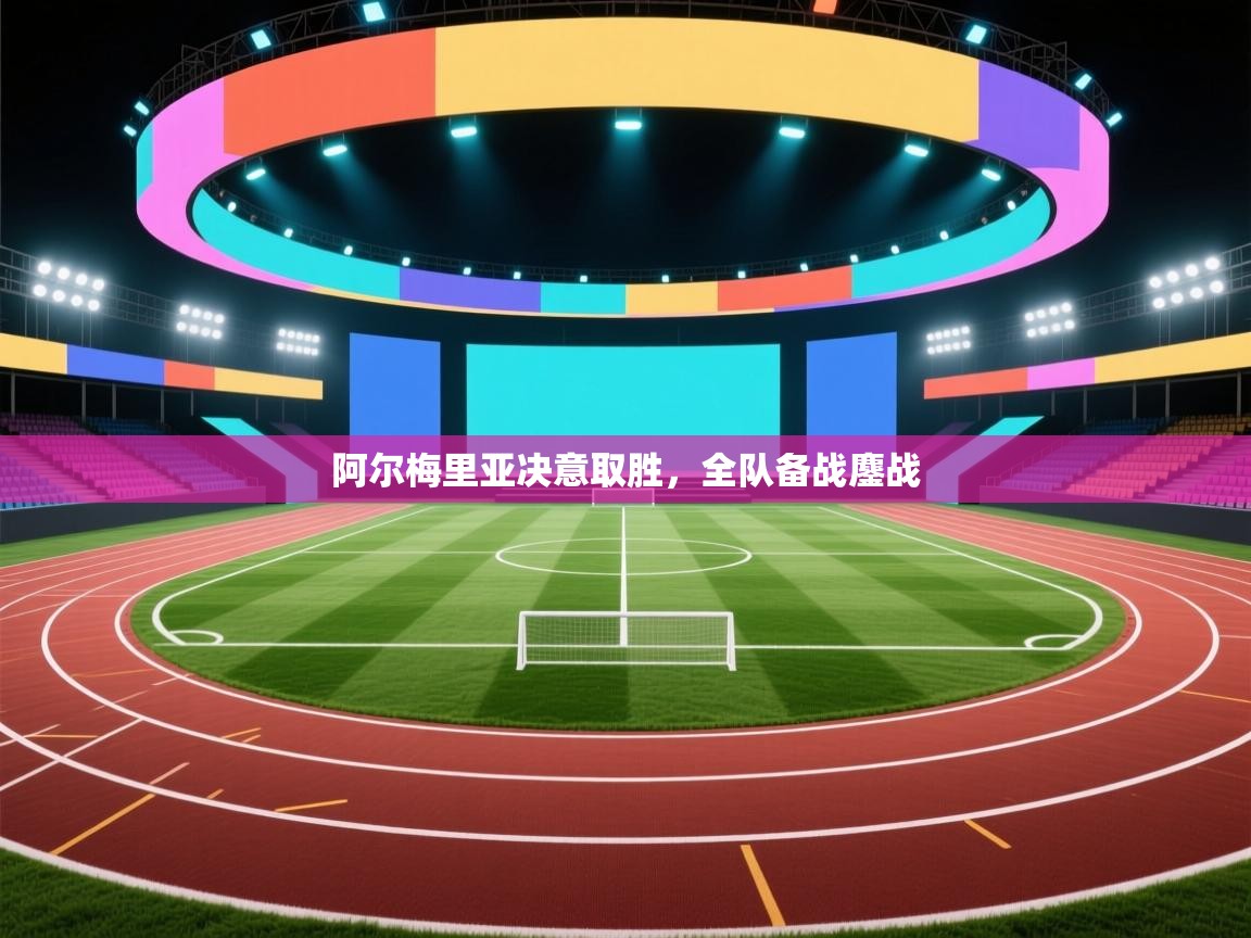 阿尔梅里亚决意取胜,全队备战鏖战