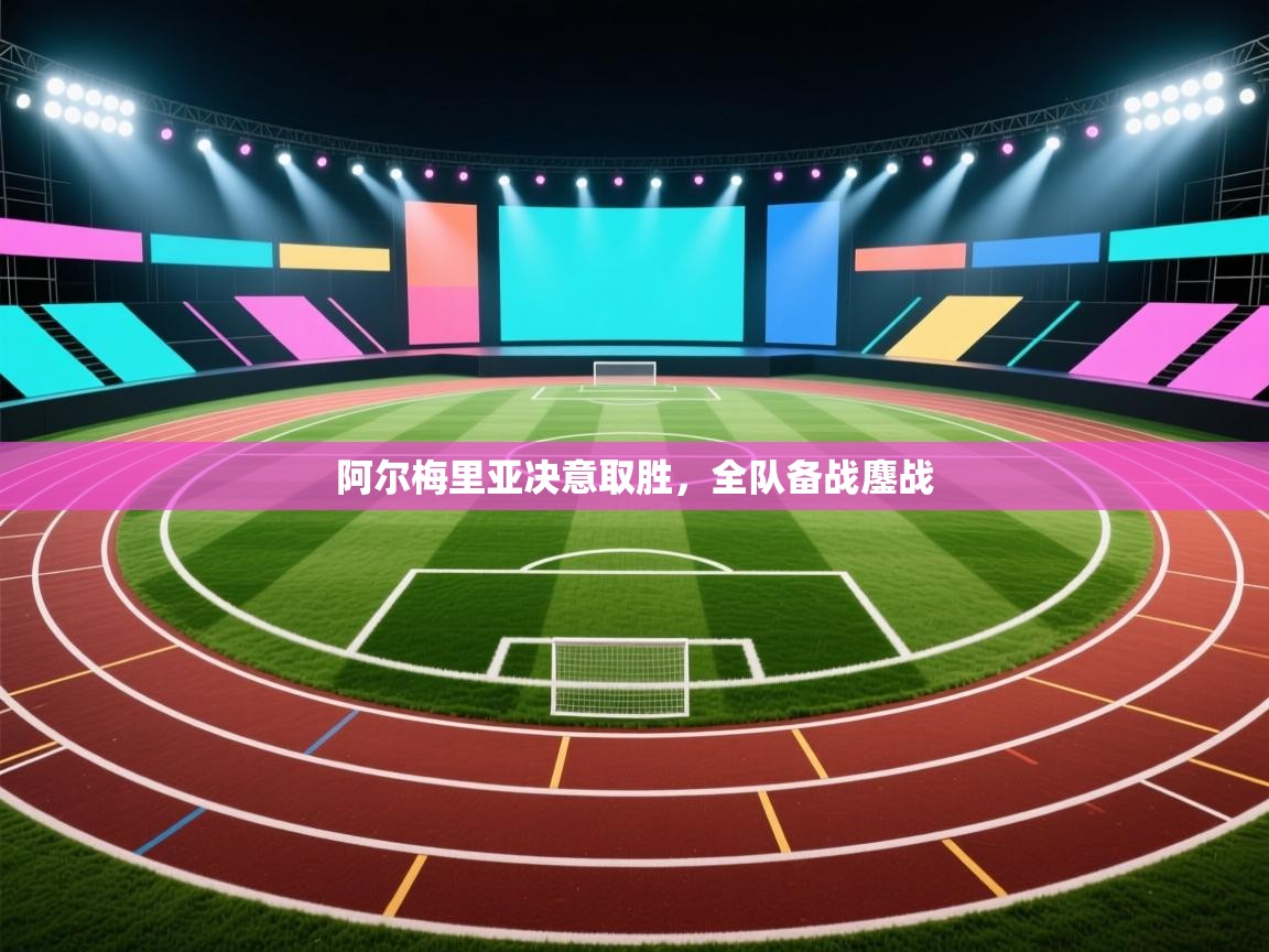 阿尔梅里亚决意取胜,全队备战鏖战 第2张