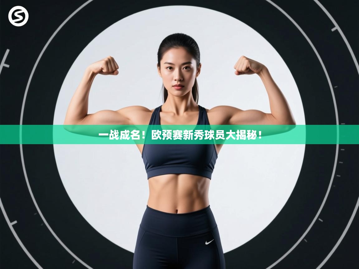 一战成名！欧预赛新秀球员大揭秘！  第2张