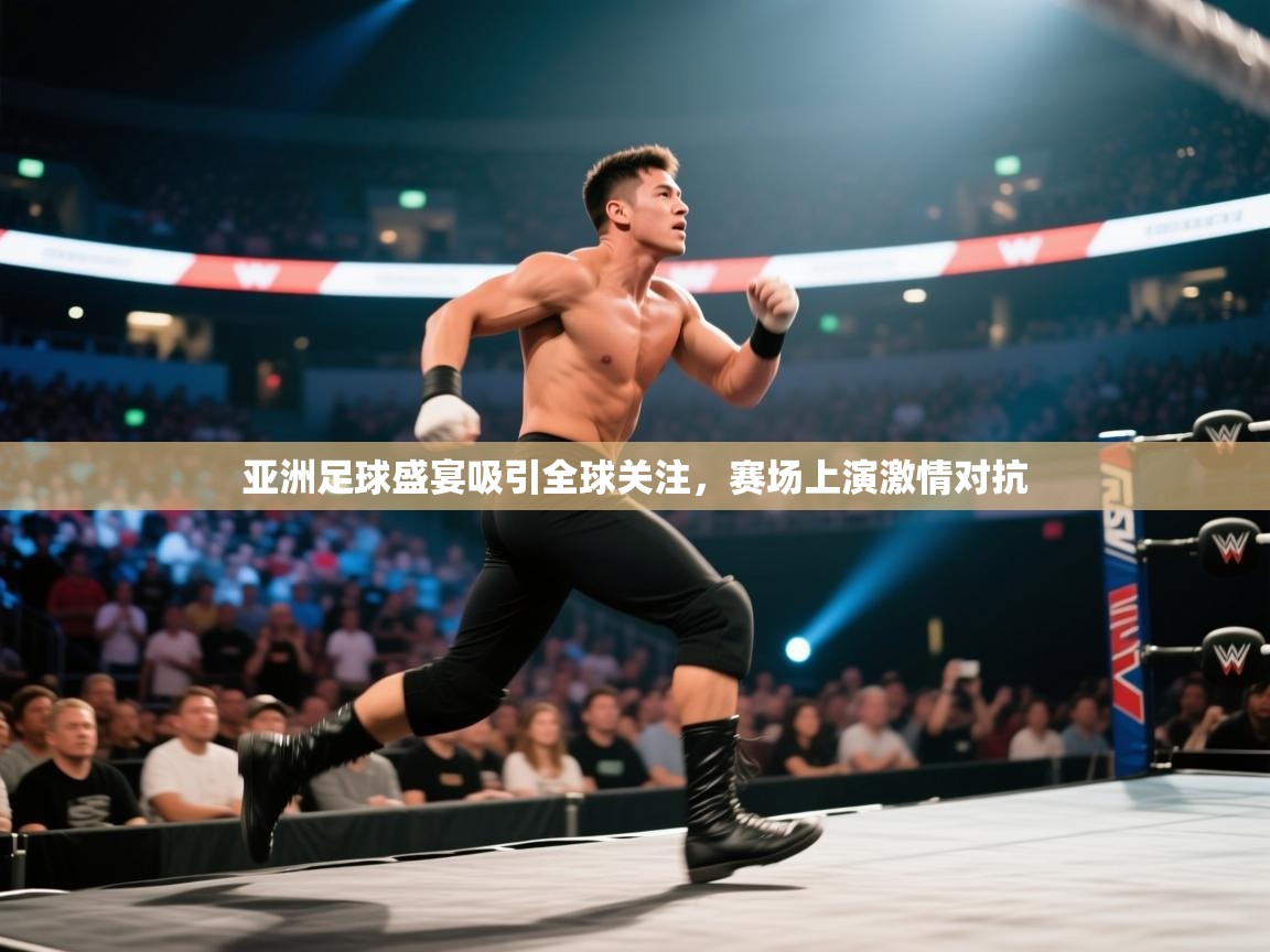 亚洲足球盛宴吸引全球关注,赛场上演激情对抗 第2张