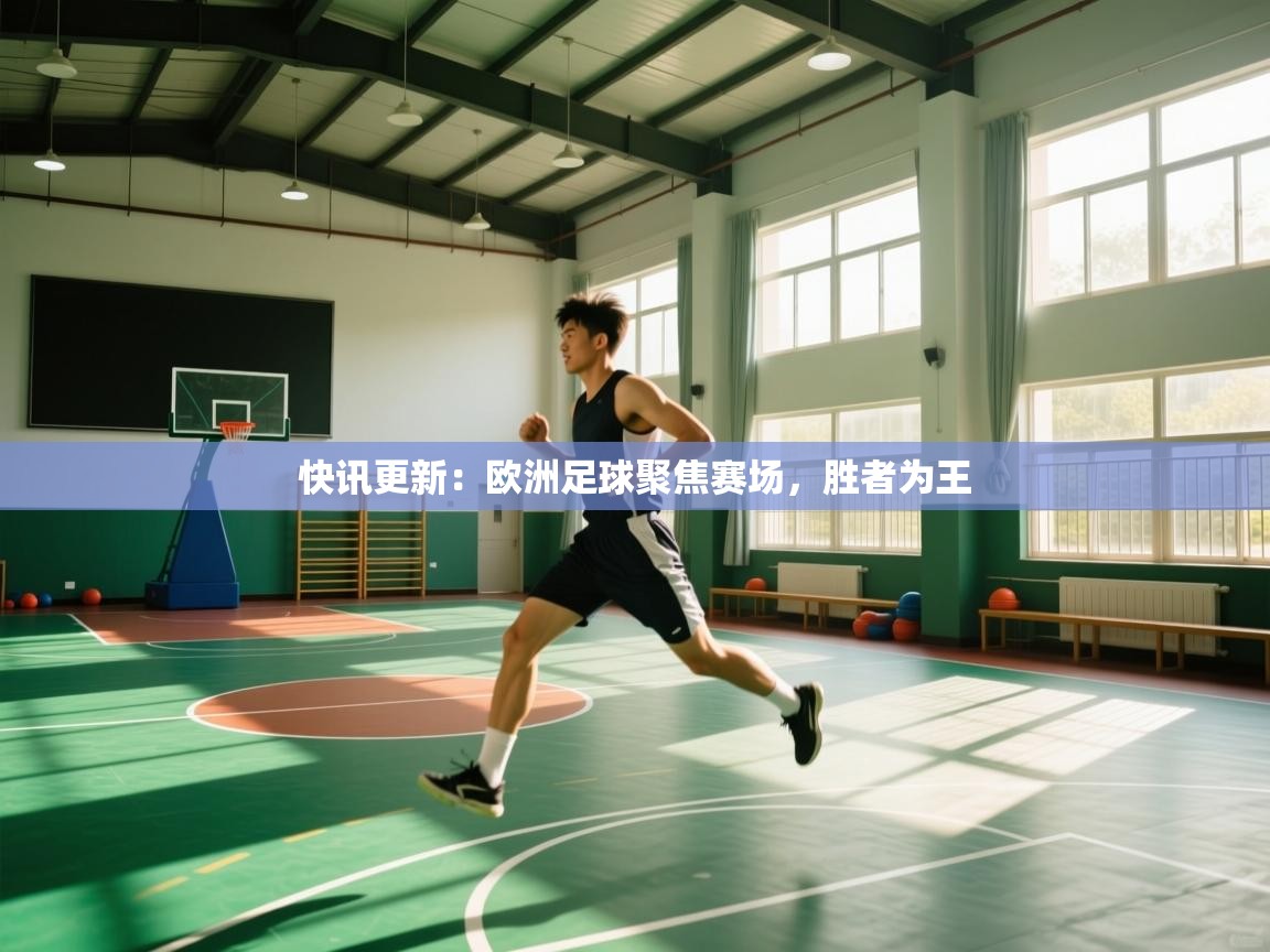 快讯更新：欧洲足球聚焦赛场，胜者为王  第1张