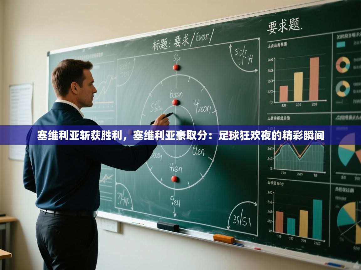 塞维利亚斩获胜利，塞维利亚豪取分：足球狂欢夜的精彩瞬间  第1张