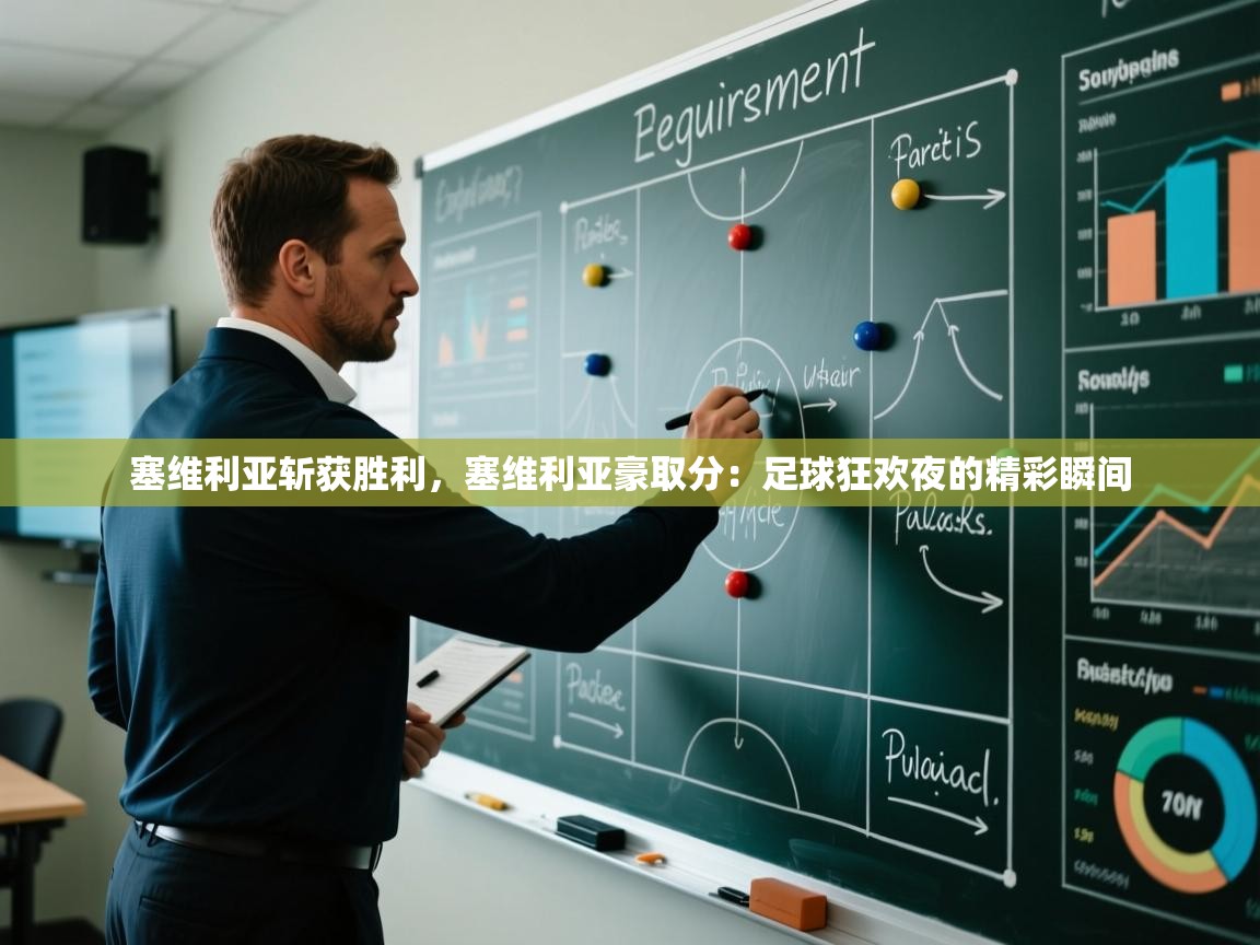 塞维利亚斩获胜利，塞维利亚豪取分：足球狂欢夜的精彩瞬间  第2张