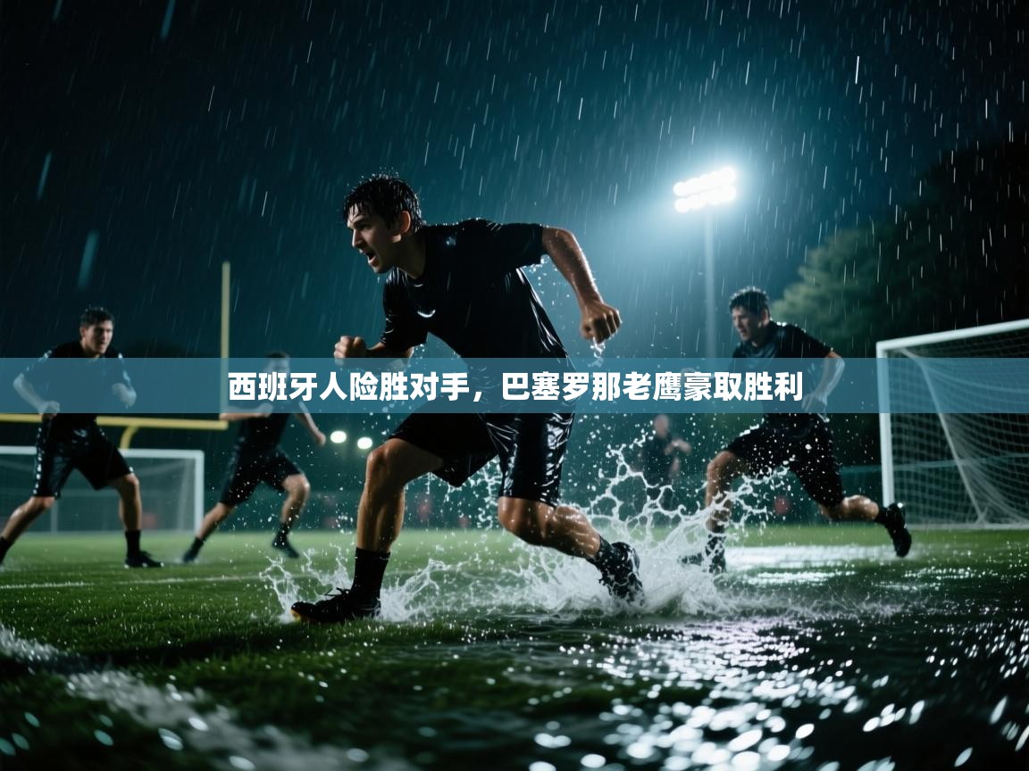 西班牙人险胜对手，巴塞罗那老鹰豪取胜利  第1张