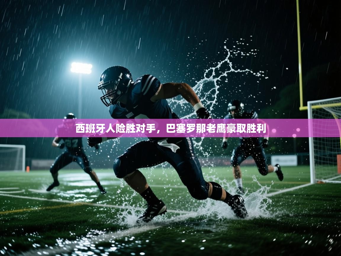 西班牙人险胜对手，巴塞罗那老鹰豪取胜利  第2张