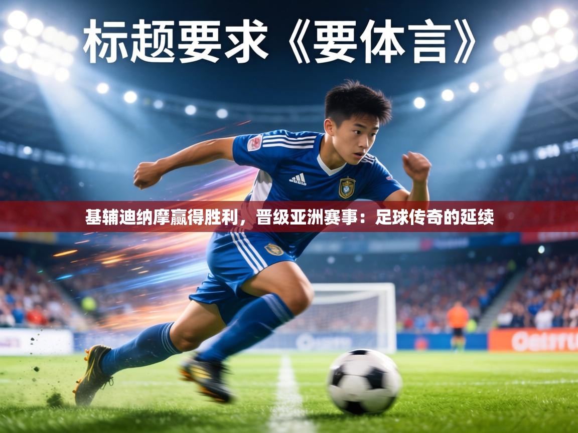 基辅迪纳摩赢得胜利，晋级亚洲赛事：足球传奇的延续  第2张