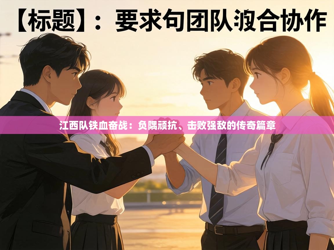 江西队铁血奋战:负隅顽抗、击败强敌的传奇篇章 第1张