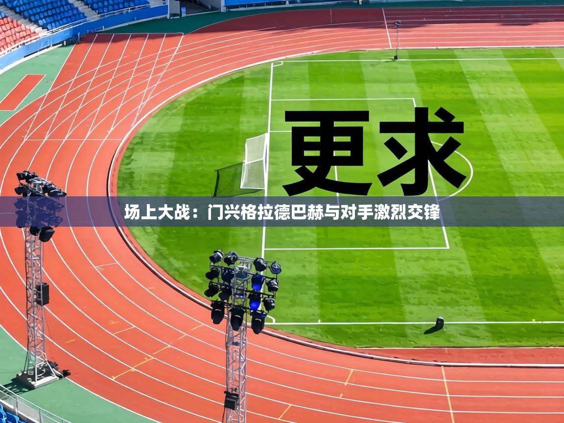 场上大战:门兴格拉德巴赫与对手激烈交锋 第2张
