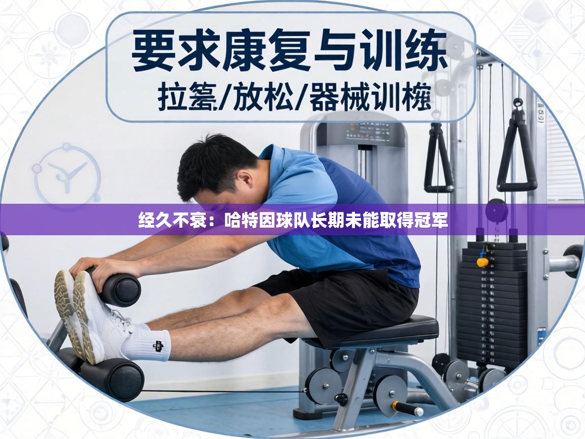 经久不衰:哈特因球队长期未能取得冠军 第1张