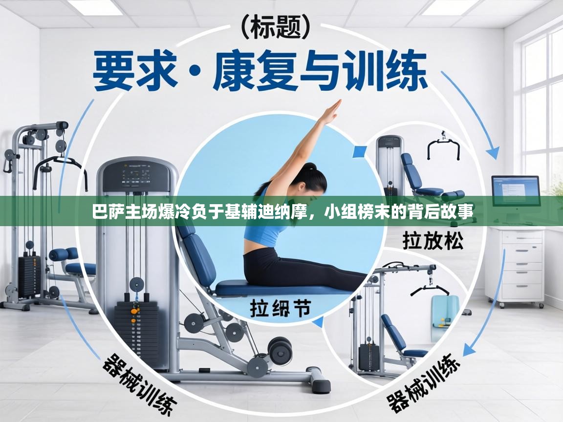 巴萨主场爆冷负于基辅迪纳摩，小组榜末的背后故事  第1张