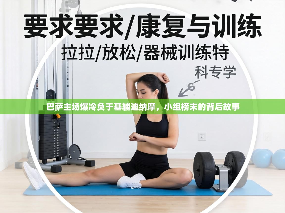 巴萨主场爆冷负于基辅迪纳摩，小组榜末的背后故事  第2张